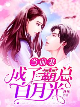 当前妻成了霸总白月光