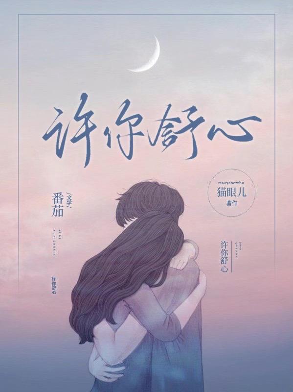 许你舒心