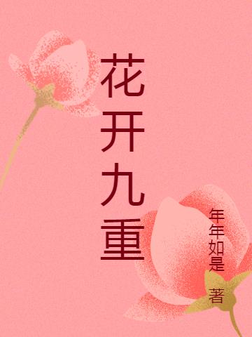 花开九重