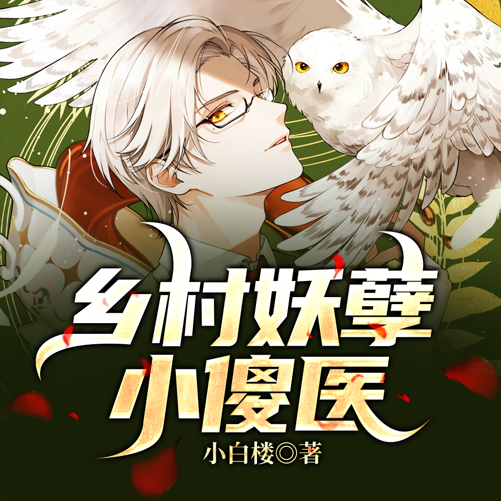 乡村妖孽小傻医