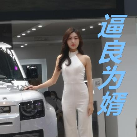 逼良为婿