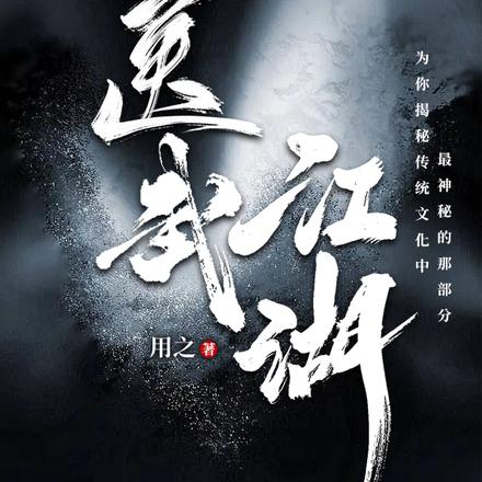 医武江湖