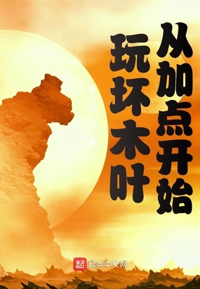玩坏木叶从加点开始