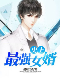 史上最强女婿李钊江嫣然