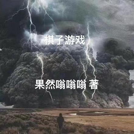 棋子游戏