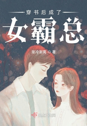穿书后成了女霸总