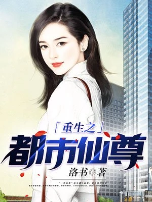 重生之都市仙尊洛尘张小曼