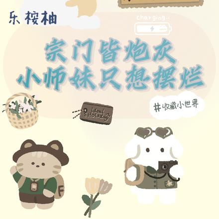 宗门皆炮灰，小师妹只想摆烂