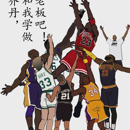 乔丹，要不要和我学做老板？