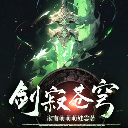 剑寂苍穹