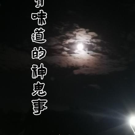 有味道的神鬼事