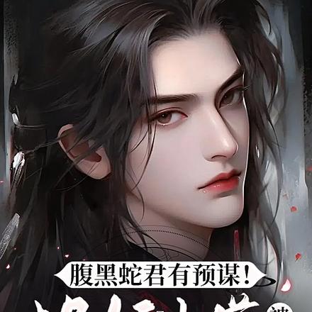 腹黑蛇君有预谋！捉妖小道被缚中