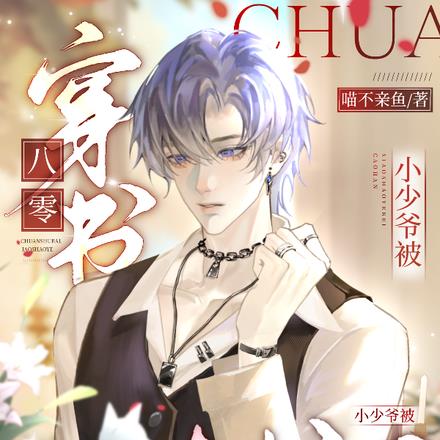 穿书八零，小少爷被糙汉日日宠