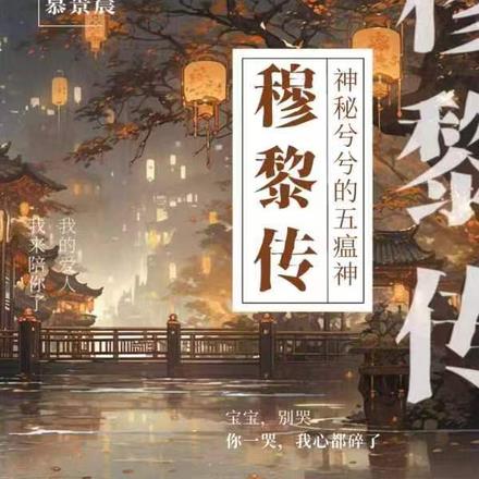 穆黎传