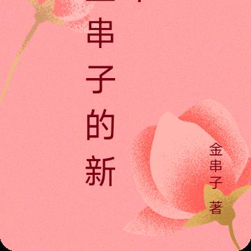 金串子的新书