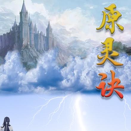 原灵诀