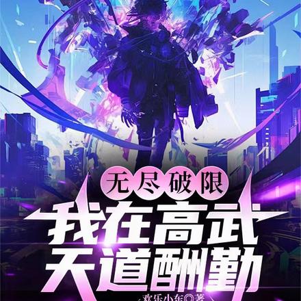 无尽破限，我在高武天道酬勤