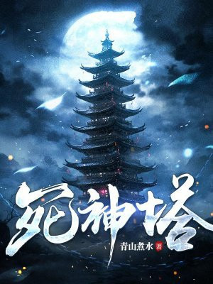 死神塔