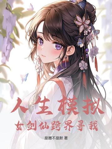人生模拟：女剑仙跨界寻我
