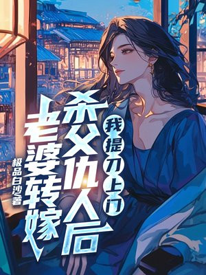 老婆改嫁杀父仇人后，我提刀上门