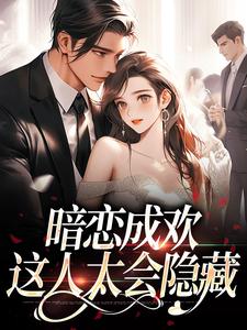 暗恋成欢，这人太会隐藏
