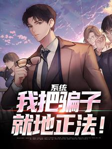 系统：我把骗子就地正法！