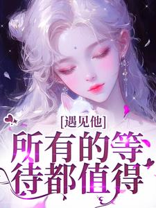 遇见他，所有的等待都值得