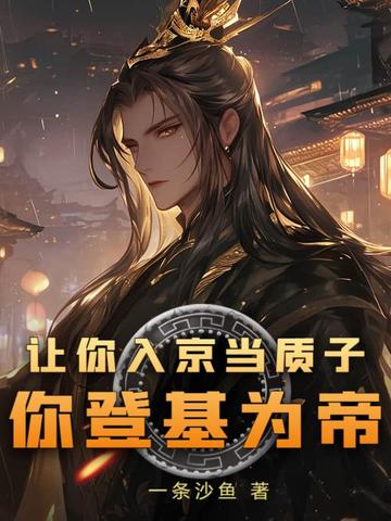 让你入京当质子，你登基为帝？