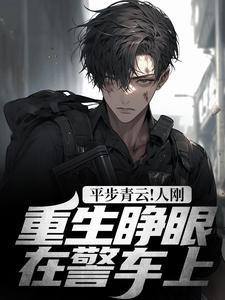 平步青云！人刚重生睁眼在警车上