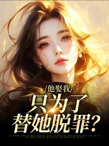 他娶我，只为了替她脱罪？
