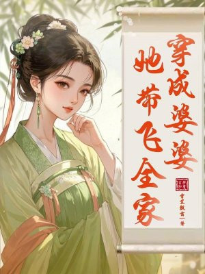 穿成婆婆，她带飞全家