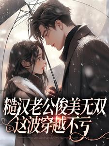 糙汉老公俊美无双，这波穿越不亏