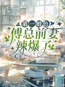 第一婚色：傅总前妻辣爆了