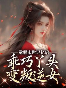 觉醒末世记忆后，乖巧丫头变叛逆女