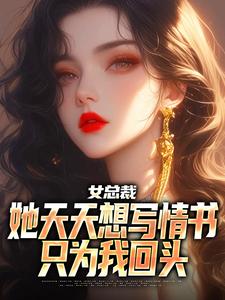 女总裁她天天想写情书只为我回头