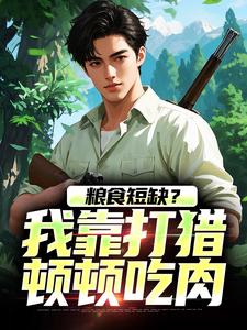 粮食短缺？我靠打猎顿顿吃肉