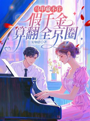 马甲藏不住，假千金算翻全京圈