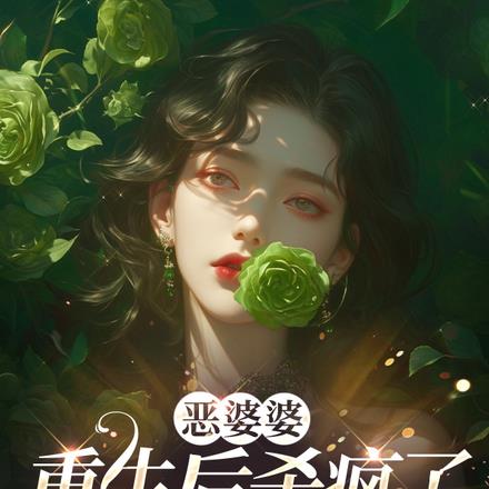 替嫁被嫌？婆婆砸钱哄我上清北