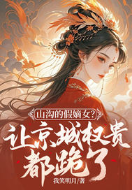 山沟的假嫡女？让京城权贵都跪了！