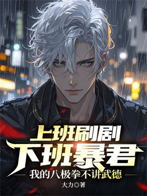 上班刷剧下班暴君，我的八极拳不讲武德