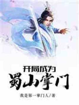 开局成为蜀山掌门