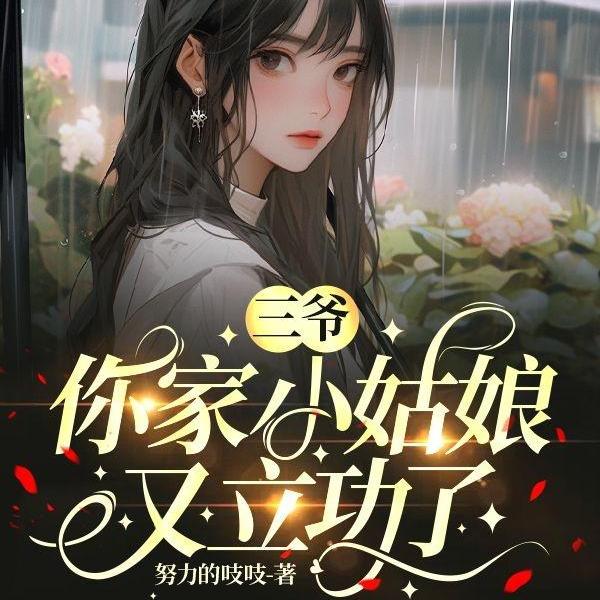 霍三爷，你家小姑娘是大佬
