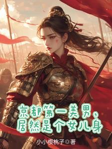 秦国第一驸马，原来是个女人
