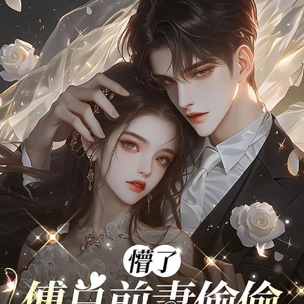 懵了，傅总前妻偷偷给他生个崽