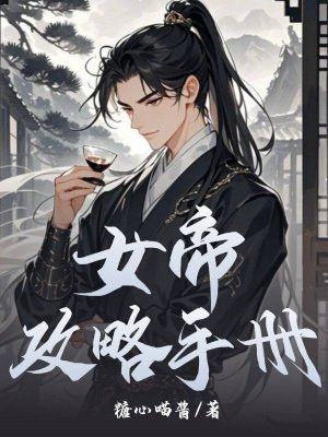 女帝攻略手册