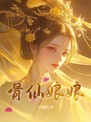 骨仙娘娘