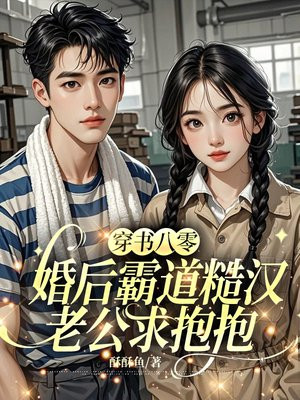 穿书八零，军婚后霸道长官求抱抱