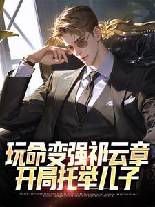 玩命变强祁云章，开局托举儿子