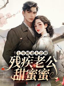 七零娇妻太会撩，残疾老公甜蜜蜜