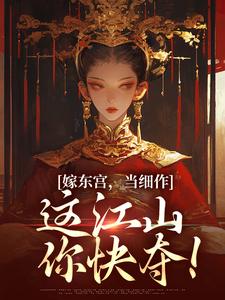 嫁东宫，当细作，这江山你快夺！
